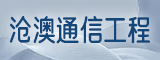 厦门沧澳通信工程有限公司