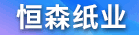 福州恒森纸业有限公司
