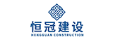 福建恒冠建设有限公司