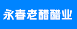 福建永春老醋醋业有限责任公司