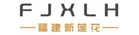 福建新莲花贸易有限公司