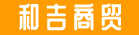 永春县和吉商贸有限公司