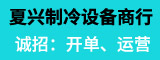 漳州市芗城区夏兴制冷设备商行