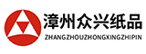 漳州众兴纸品有限公司