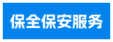 福建保全保安服务有限公司