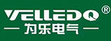 为乐电气（福建）有限公司