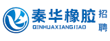 漳州秦华橡胶科技有限公司