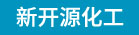 石狮市新开源化工贸易有限公司