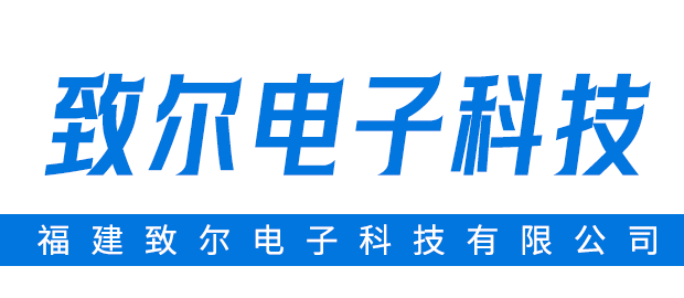 福建致尔电子科技有限公司