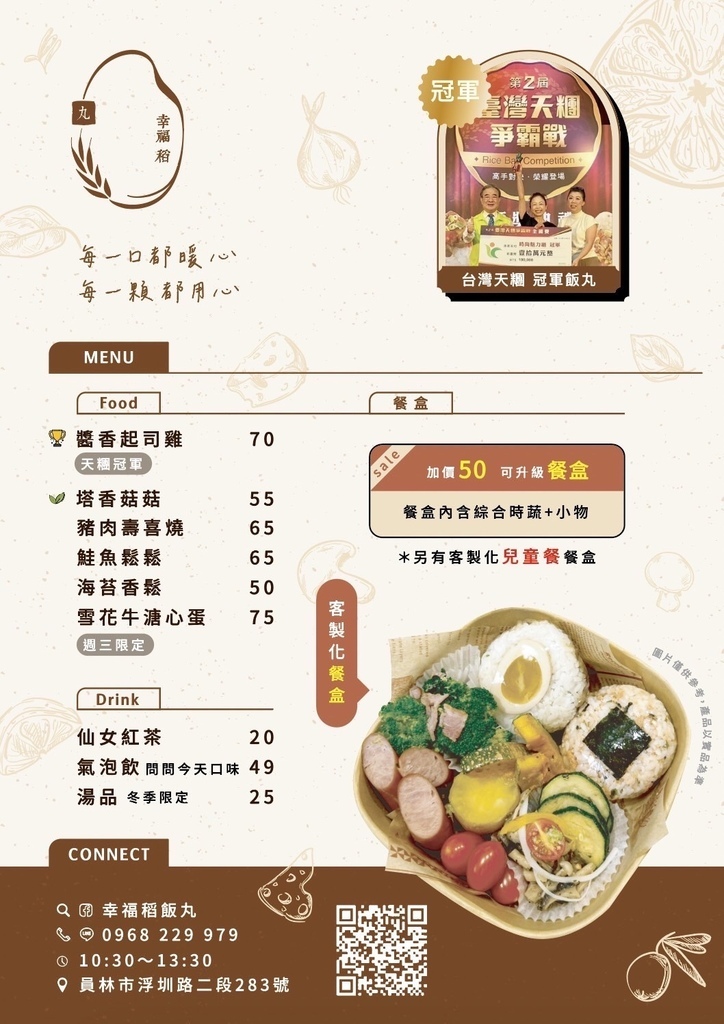 彰化員林小吃美食_幸福稻飯丸員林創始店，全台首創飯糰便當，彰