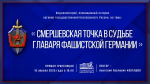 Видеолекция «Смершевская точка в судьбе главаря фашистской Германии»