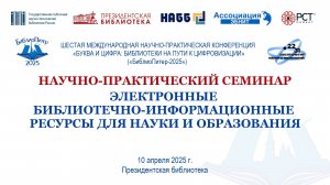 «Электронные библиотечно-информационные ресурсы для науки и образования»