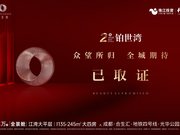 成都温江区光华新城珠江铂世湾楼盘新房真实图片