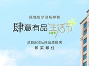 鹤岗兴山区兴山区绿城杨柳郡楼盘新房真实图片