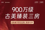 闵行区七宝古美阅华楼盘新房真实图片