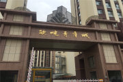 铁东区铁东区四平欧屹青年城楼盘新房真实图片