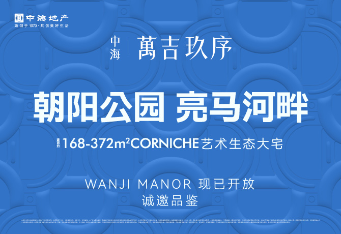 北京朝阳区酒仙桥中海·萬吉玖序
