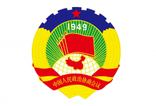 关于全国政协专门委员会调查报告的处理办法