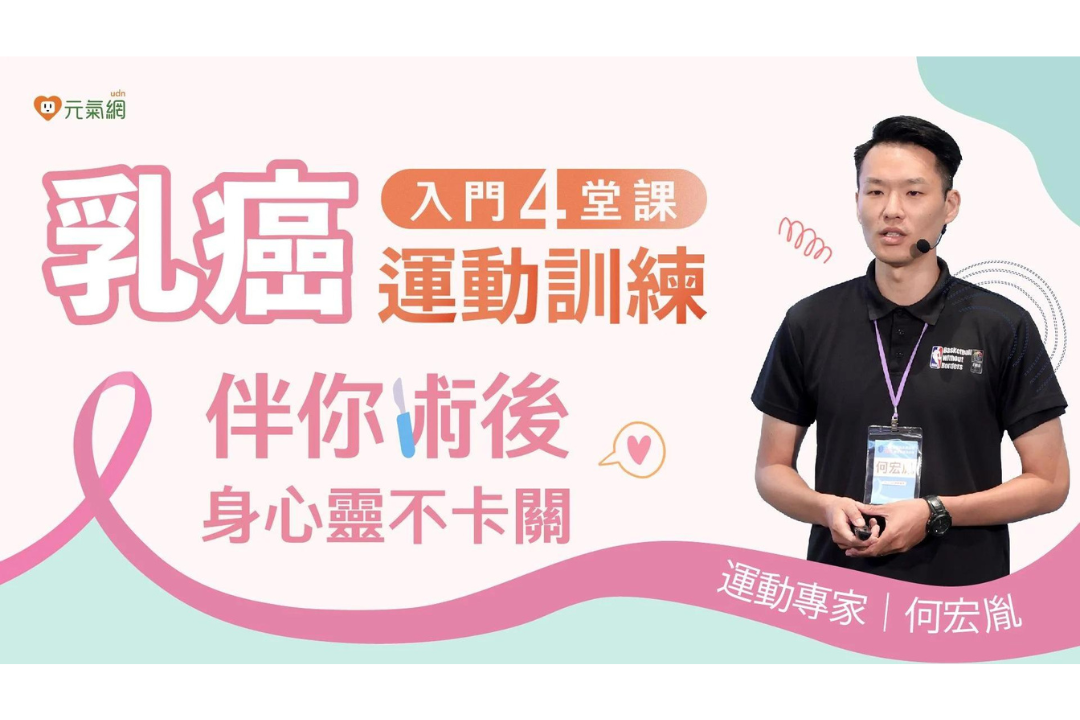 乳癌運動訓練入門4堂課 - 伴你術後身心靈不卡關(線上影音課)