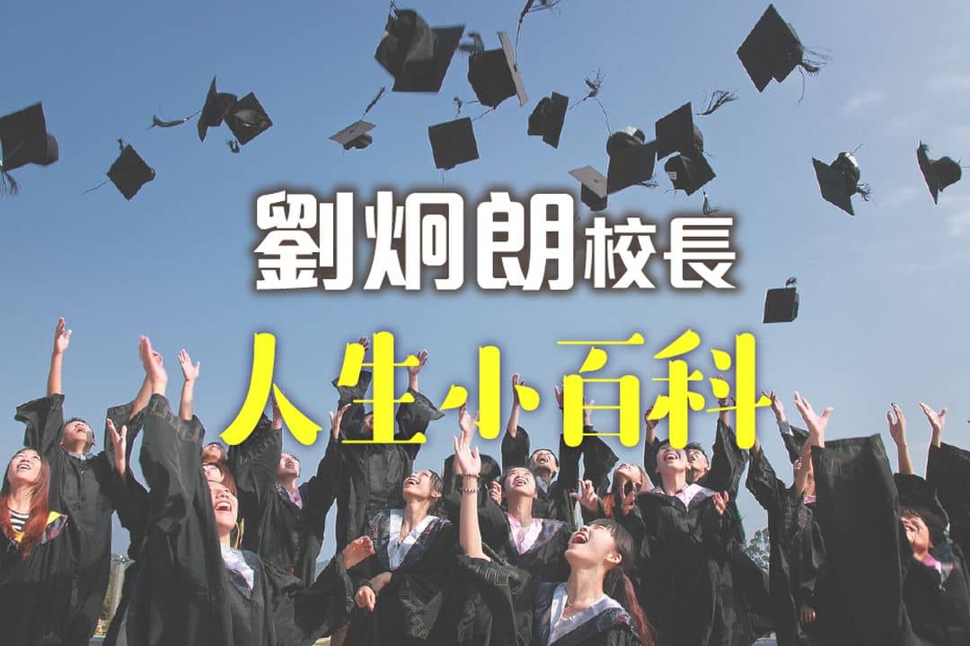 劉炯朗校長:人生小百科