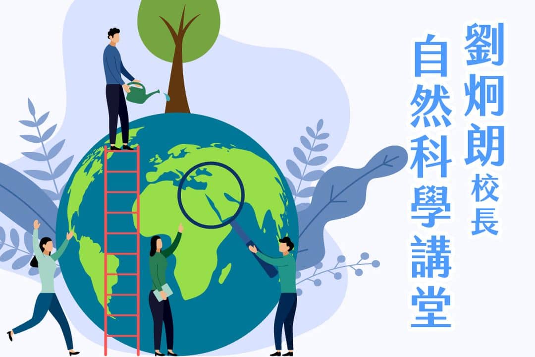 劉炯朗校長:自然科學講堂