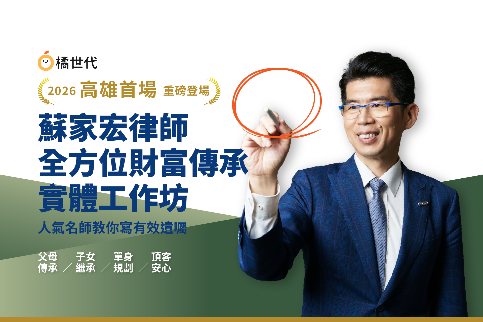 高雄首場,重磅登場!2026高雄場 - 蘇家宏的全方位財富傳承|實體工作坊