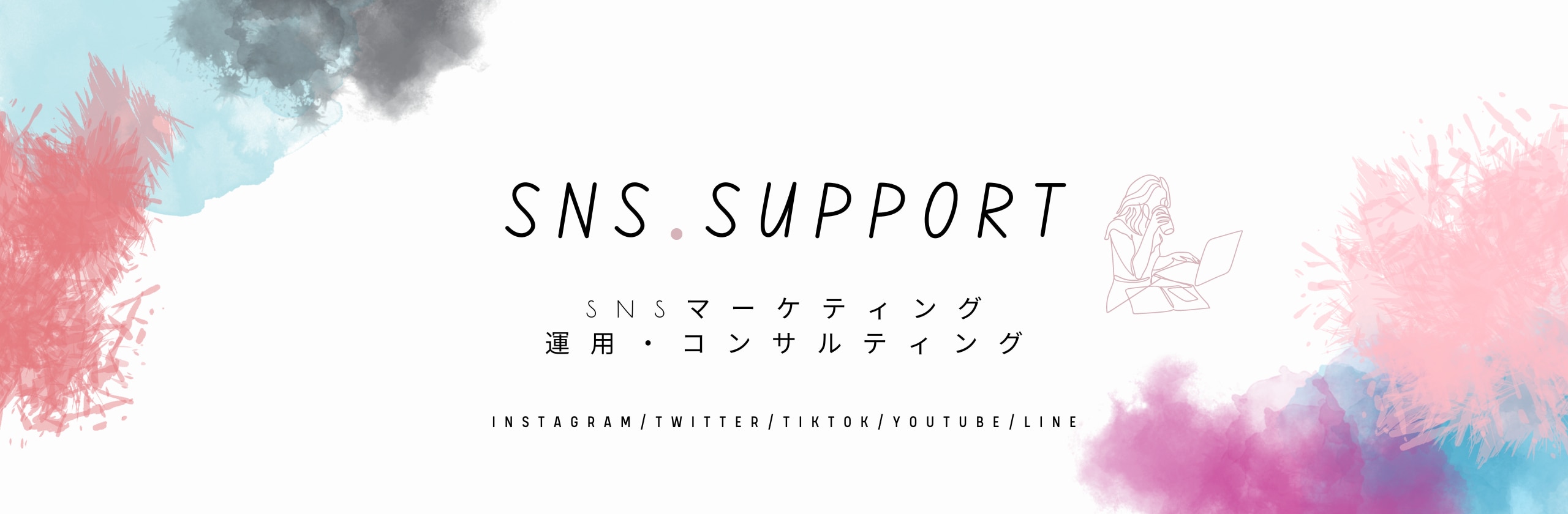 【公式】SNSサポートのカバー画像