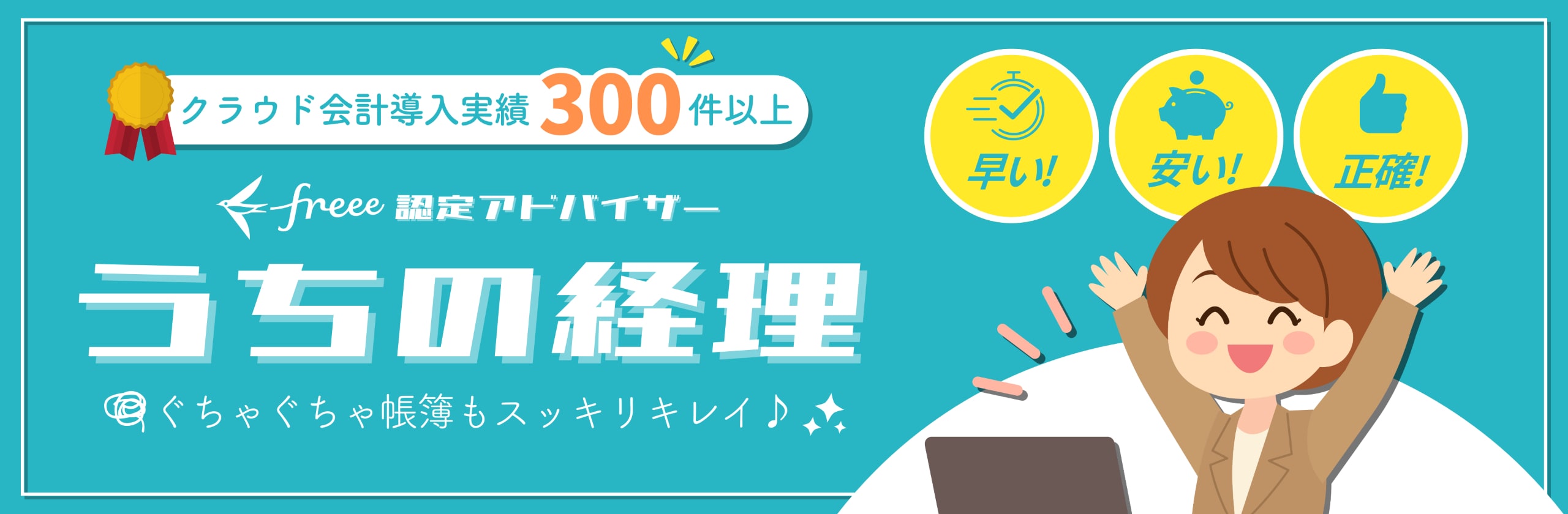 経理をラクにする「うちの経理」のカバー画像
