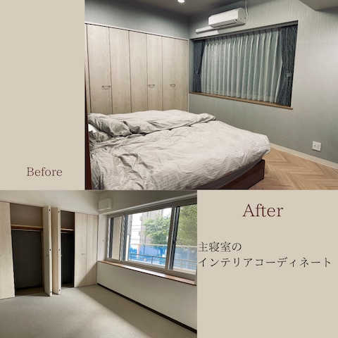 主寝室のインテリアコーディネート