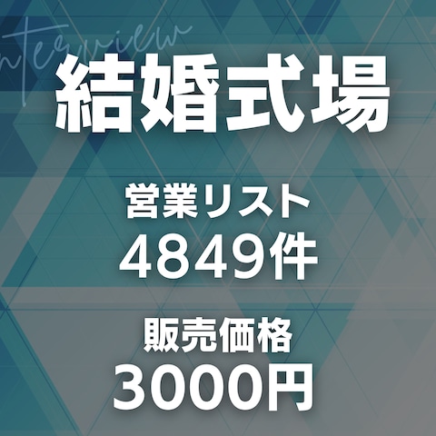結婚式場の営業リスト