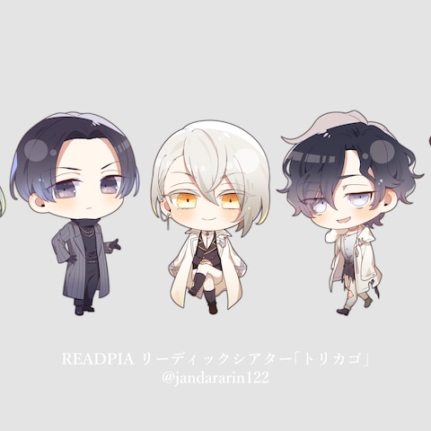 【朗読劇トリカゴ】ちびキャライラスト