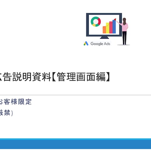 Google広告説明資料【管理画面編】