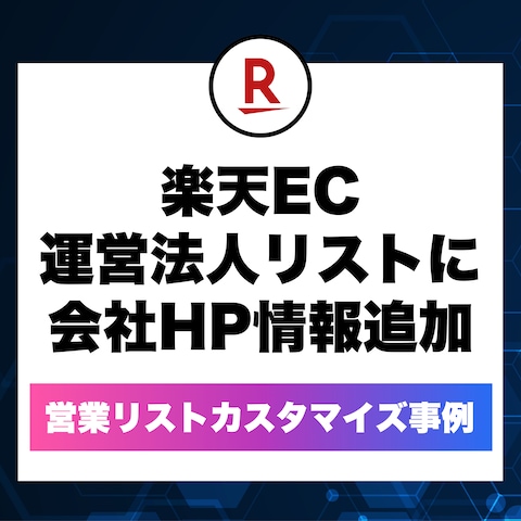 営業リストカスタマイズ事例