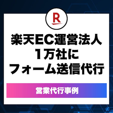 営業代行事例