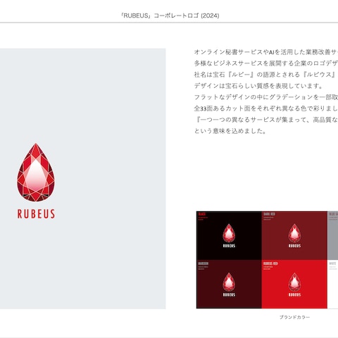 「RUBEUS」コーポレートロゴ開発