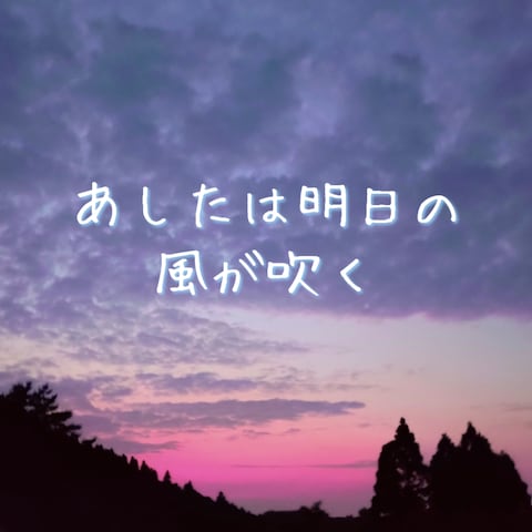 あしたは明日の風が吹く