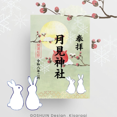 架空神社の月替わり御朱印 2月分(自主制作)
