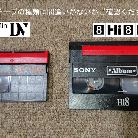 ホームビデオのデジタル化・テープ救出