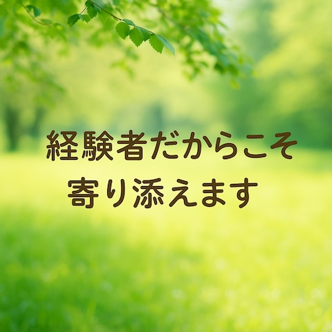 安心できる傾聴力