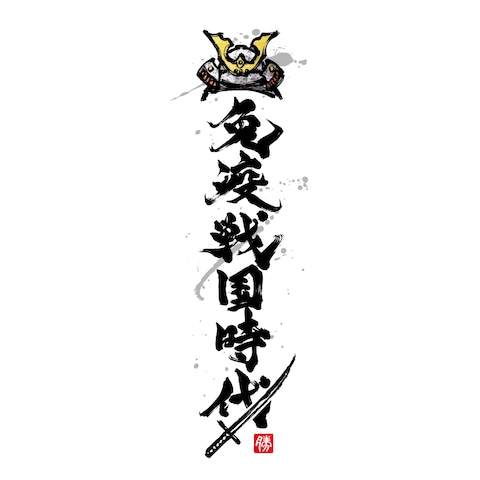 免疫戦国時代