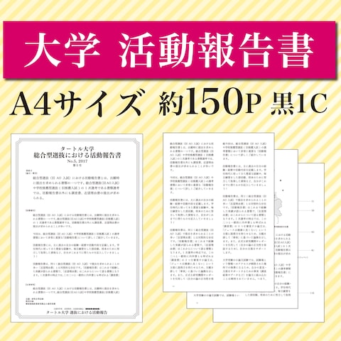 大学活動報告書(1C、150P)