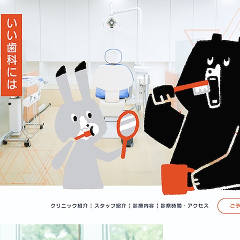 歯医者のWEBサイト制作