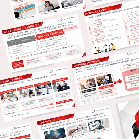 SEOコンサルティング会社 営業資料