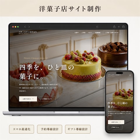 洋菓子店のホームページ制作(予約が入る導線設計)