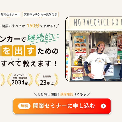 フードトラックカンパニー様開業セミナーLP制作
