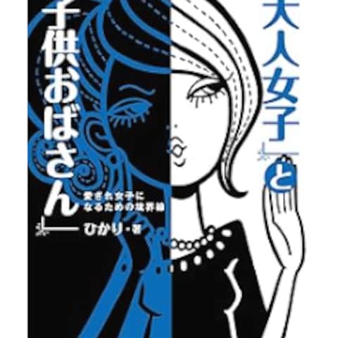 書籍「大人女子」と「子供おばさん」 (中経出版)