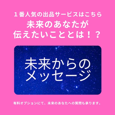 1番人気の出品サービス☆未来のあなたが伝えたいこととは!?