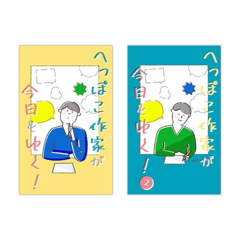 逢巳花堂様 エッセイ「へっぽこ作家が今日もゆく!」表紙を制作