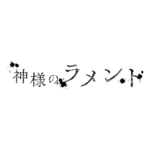 楽曲「神様のラメント」MV用ロゴを制作
