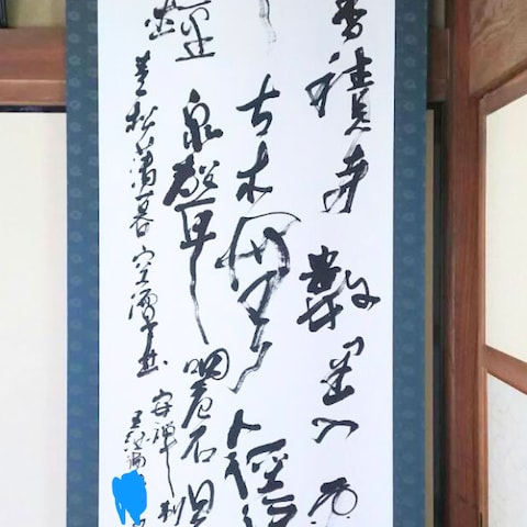 書作展出品作品一例